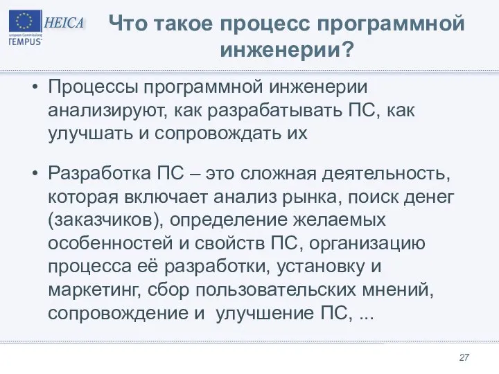 Что такое процесс программной инженерии? Процессы программной инженерии анализируют, как разрабатывать