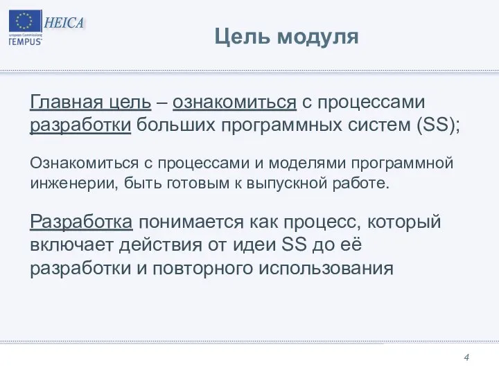 Цель модуля Главная цель – ознакомиться с процессами разработки больших программных