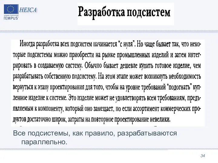 Все подсистемы, как правило, разрабатываются параллельно.