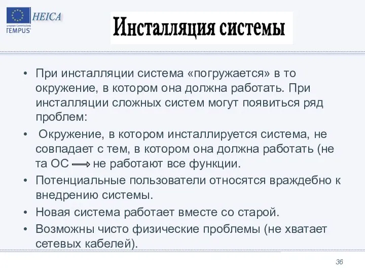 При инсталляции система «погружается» в то окружение, в котором она должна