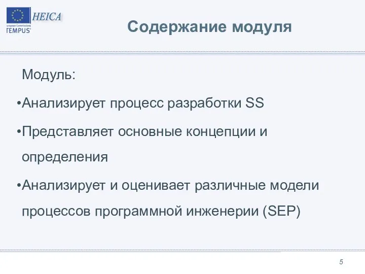 Содержание модуля Модуль: Анализирует процесс разработки SS Представляет основные концепции и