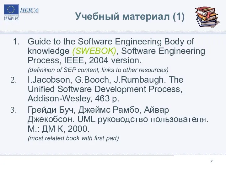 Учебный материал (1) 1. Guide to the Software Engineering Body of