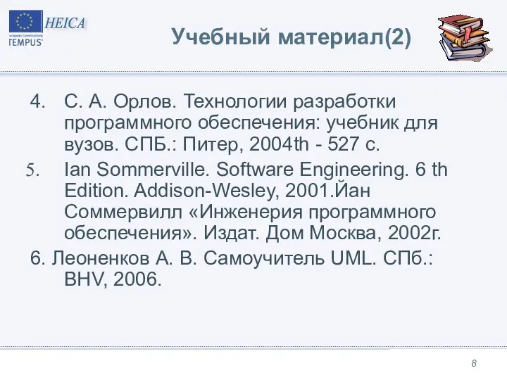 Учебный материал(2) 4. С. А. Орлов. Технологии разработки программного обеспечения: учебник