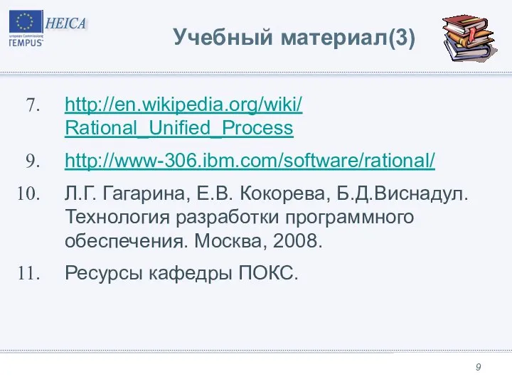 Учебный материал(3) http://en.wikipedia.org/wiki/ Rational_Unified_Process http://www-306.ibm.com/software/rational/ Л.Г. Гагарина, Е.В. Кокорева, Б.Д.Виснадул. Технология