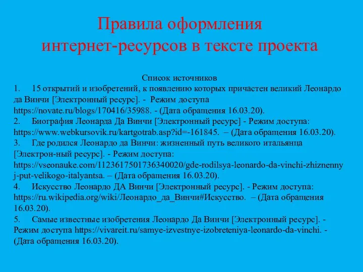 Правила оформления интернет-ресурсов в тексте проекта Список источников 1. 15 открытий