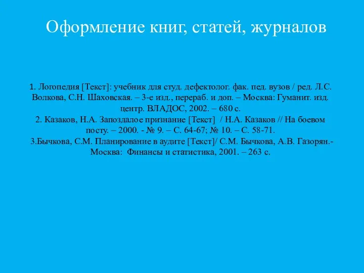 Оформление книг, статей, журналов 1. Логопедия [Текст]: учебник для студ. дефектолог.