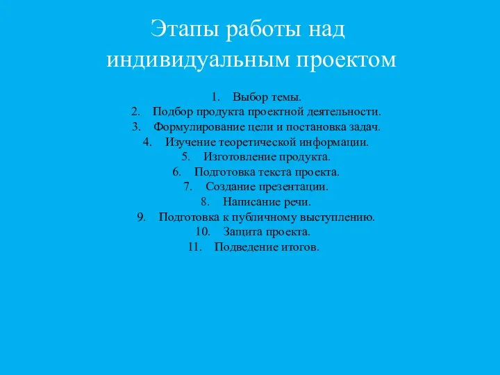 Этапы работы над индивидуальным проектом Выбор темы. Подбор продукта проектной деятельности.