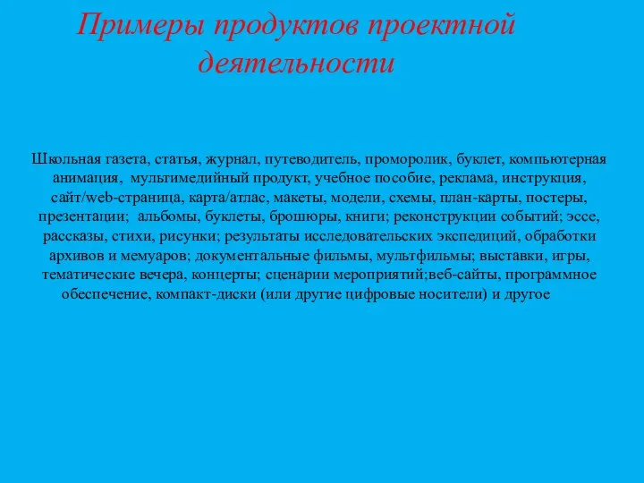 Примеры продуктов проектной деятельности Школьная газета, статья, журнал, путеводитель, проморолик, буклет,