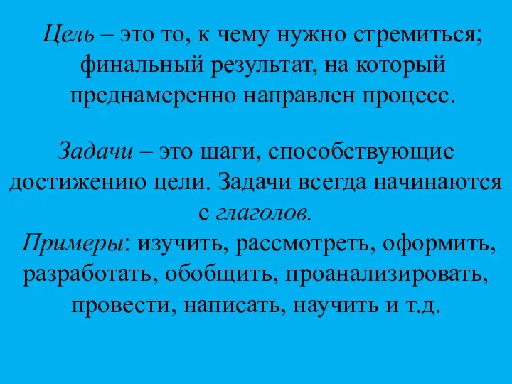 Цель – это то, к чему нужно стремиться; финальный результат, на