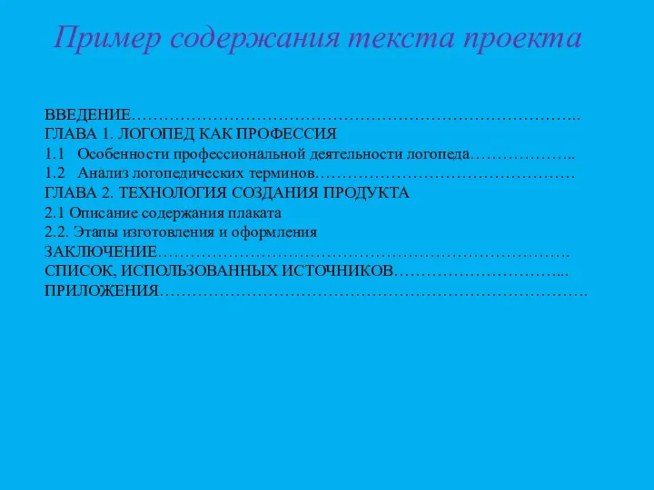 Пример содержания текста проекта ВВЕДЕНИЕ……………………………………………………………………….. ГЛАВА 1. ЛОГОПЕД КАК ПРОФЕССИЯ 1.1