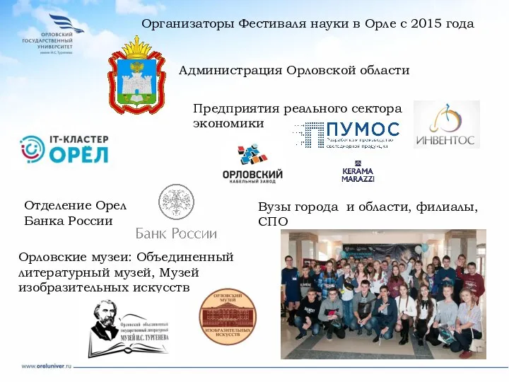 Организаторы Фестиваля науки в Орле с 2015 года Администрация Орловской области