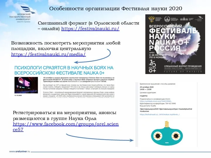 Особенности организации Фестиваля науки 2020 Смешанный формат (в Орловской области –