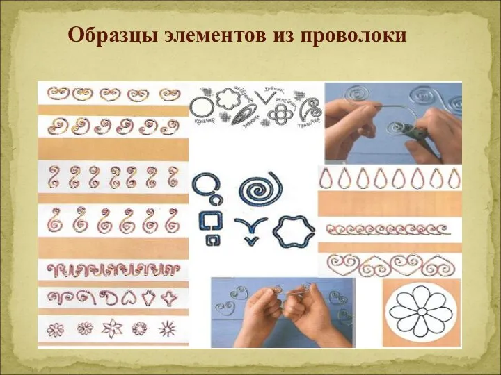 Образцы элементов из проволоки