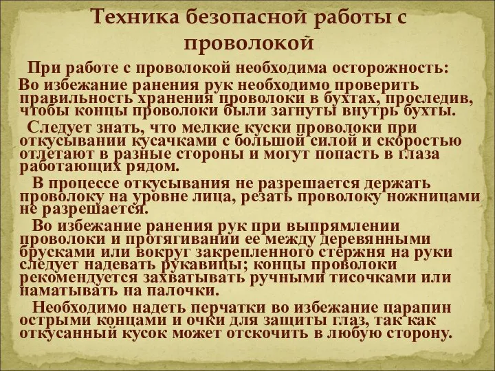 При работе с проволокой необходима осторожность: Во избежание ранения рук необходимо