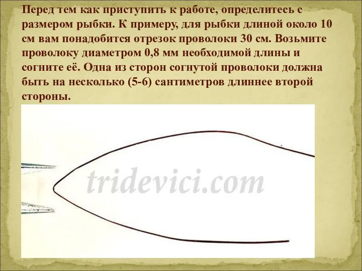 Перед тем как приступить к работе, определитесь с размером рыбки. К