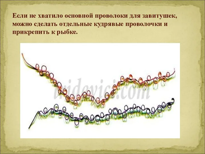 Если не хватило основной проволоки для завитушек, можно сделать отдельные кудрявые проволочки и прикрепить к рыбке.