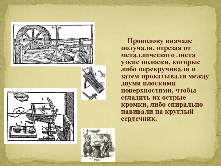 Проволоку вначале получали, отрезая от металлического листа узкие полоски, которые либо