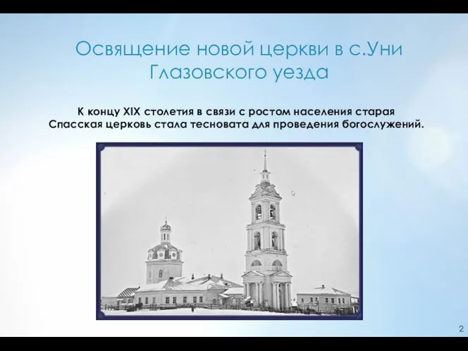 Освящение новой церкви в с.Уни Глазовского уезда К концу ХIX столетия