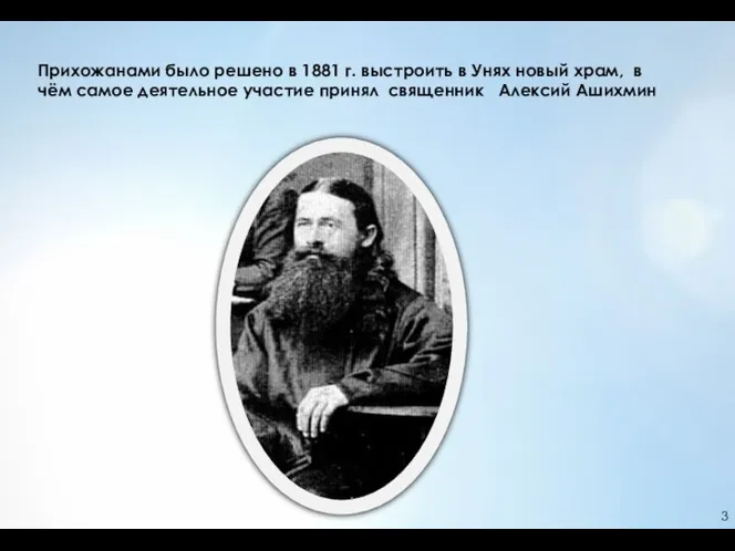 Прихожанами было решено в 1881 г. выстроить в Унях новый храм,