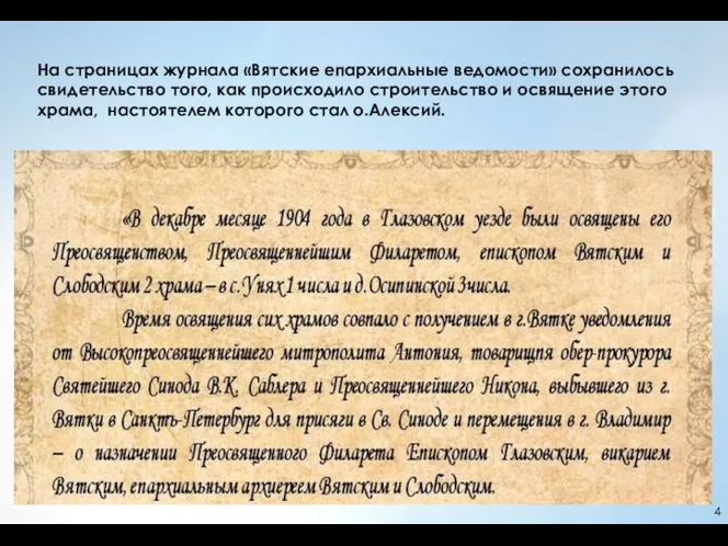 На страницах журнала «Вятские епархиальные ведомости» сохранилось свидетельство того, как происходило