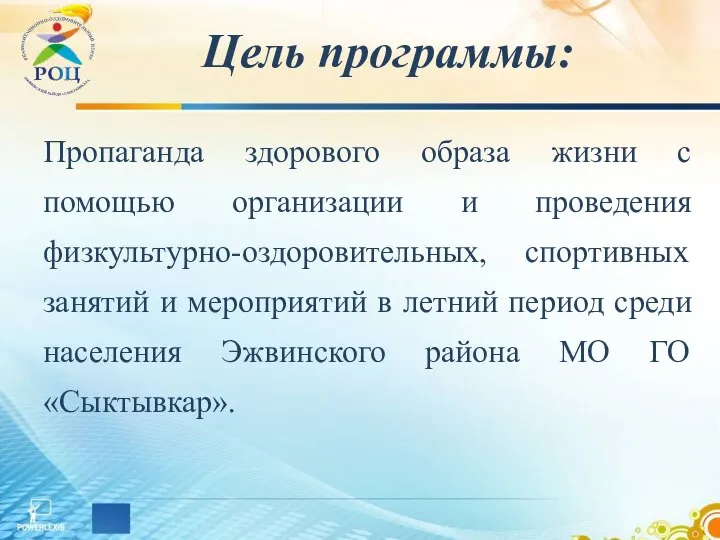 Пропаганда здорового образа жизни с помощью организации и проведения физкультурно-оздоровительных, спортивных