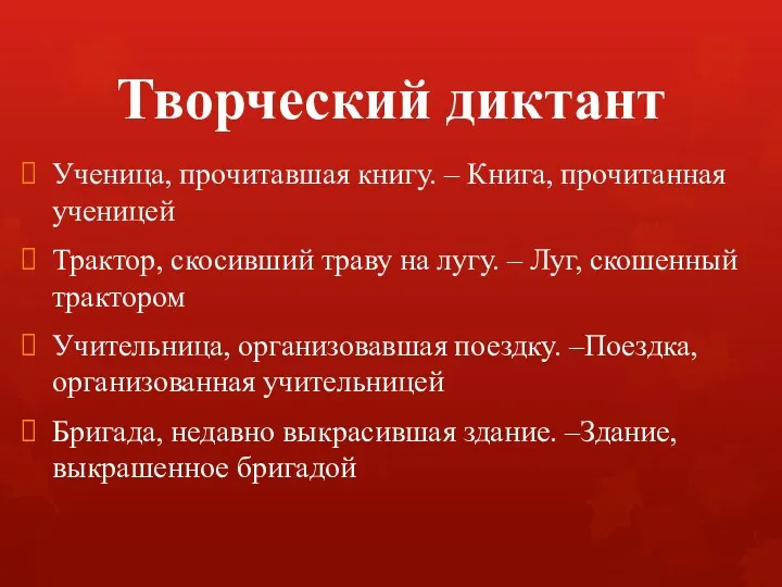 Творческий диктант Ученица, прочитавшая книгу. – Книга, прочитанная ученицей Трактор, скосивший