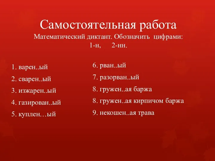 Самостоятельная работа Математический диктант. Обозначить цифрами: 1-н, 2-нн. 1. варен..ый 2.