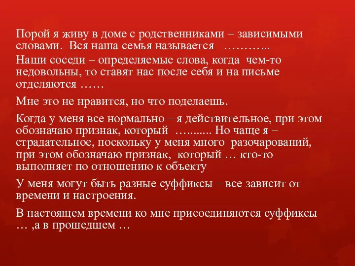 Порой я живу в доме с родственниками – зависимыми словами. Вся