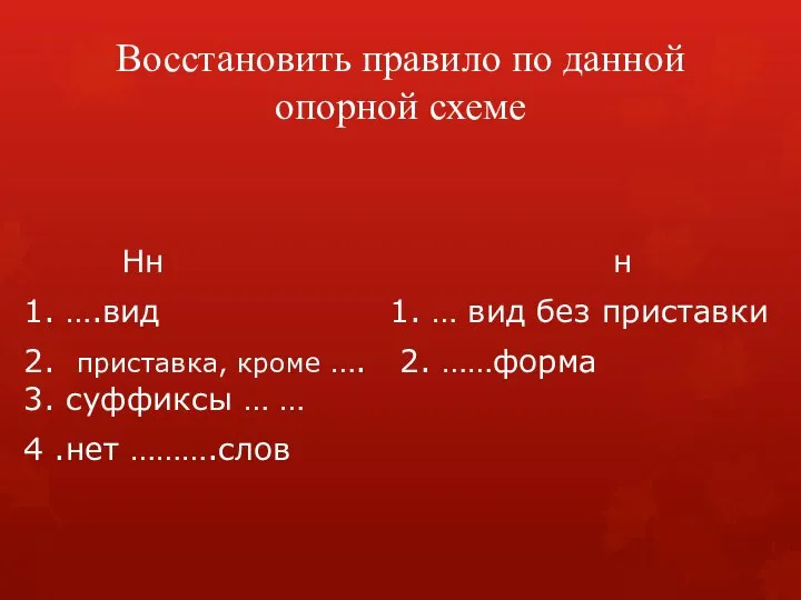 Восстановить правило по данной опорной схеме Нн н 1. ….вид 1.