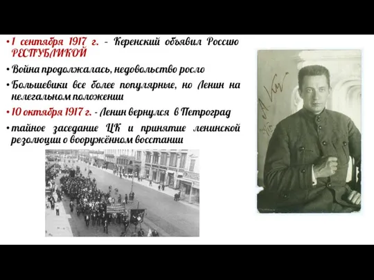 1 сентября 1917 г. – Керенский объявил Россию РЕСПУБЛИКОЙ Война продолжалась,