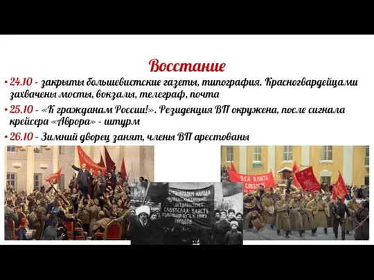 Восстание 24.10 – закрыты большевистские газеты, типография. Красногвардейцами захвачены мосты, вокзалы,