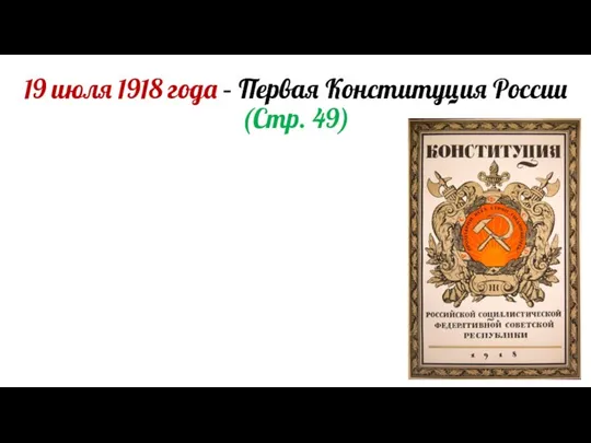 19 июля 1918 года – Первая Конституция России (Стр. 49)