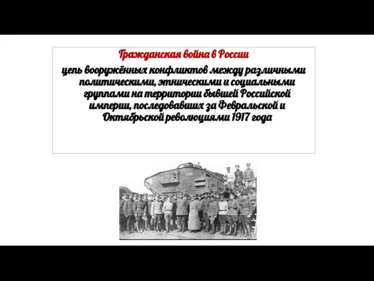 Гражданская война в России цепь вооружённых конфликтов между различными политическими, этническими