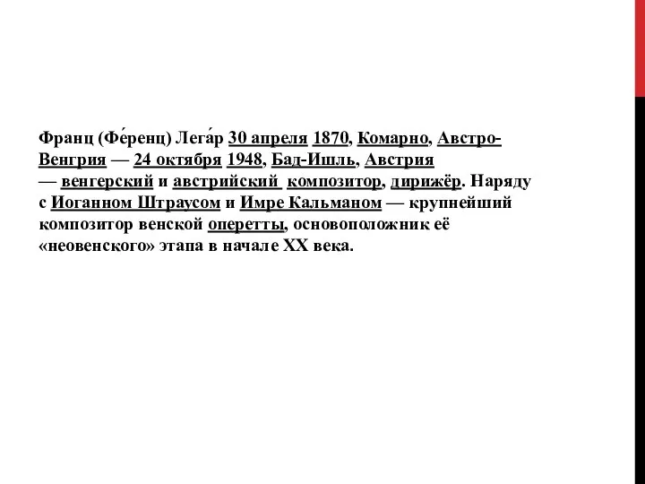 Франц (Фе́ренц) Лега́р 30 апреля 1870, Комарно, Австро-Венгрия — 24 октября