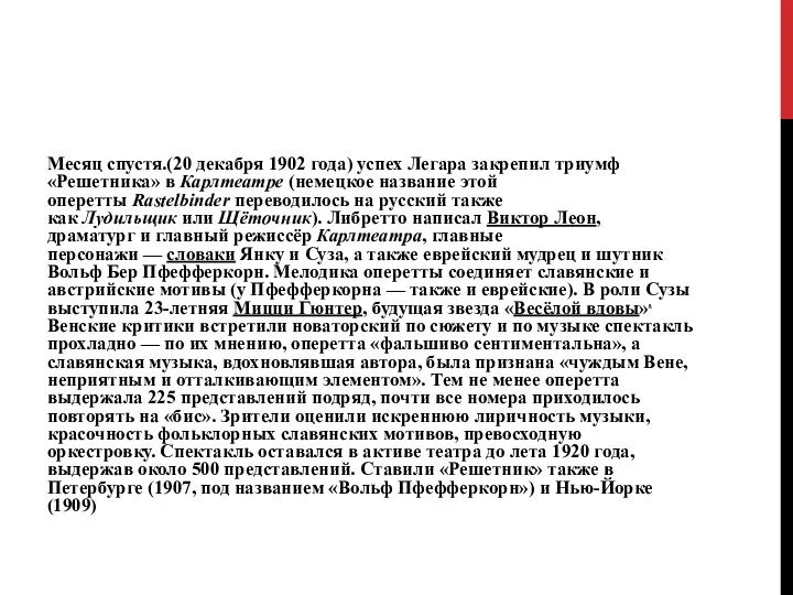 Месяц спустя.(20 декабря 1902 года) успех Легара закрепил триумф «Решетника» в