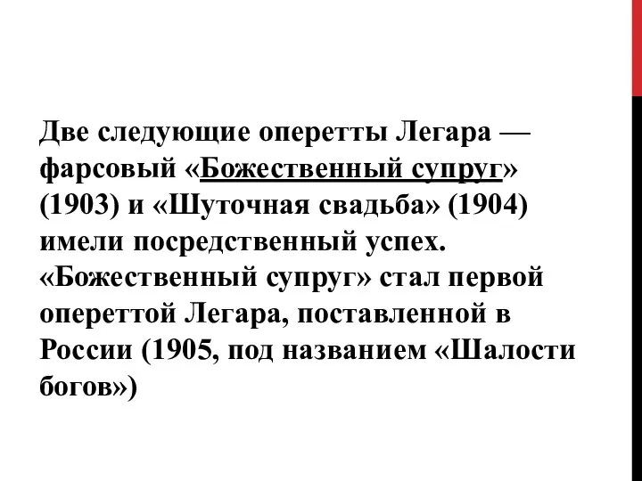 Две следующие оперетты Легара — фарсовый «Божественный супруг» (1903) и «Шуточная