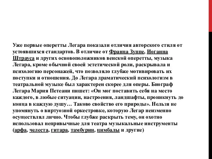 Уже первые оперетты Легара показали отличия авторского стиля от устоявшихся стандартов.