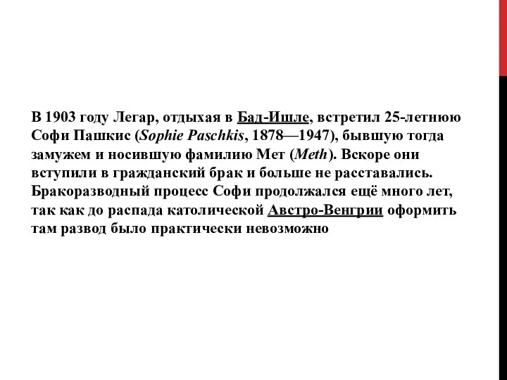 В 1903 году Легар, отдыхая в Бад-Ишле, встретил 25-летнюю Софи Пашкис