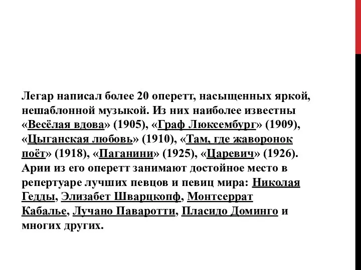 Легар написал более 20 оперетт, насыщенных яркой, нешаблонной музыкой. Из них