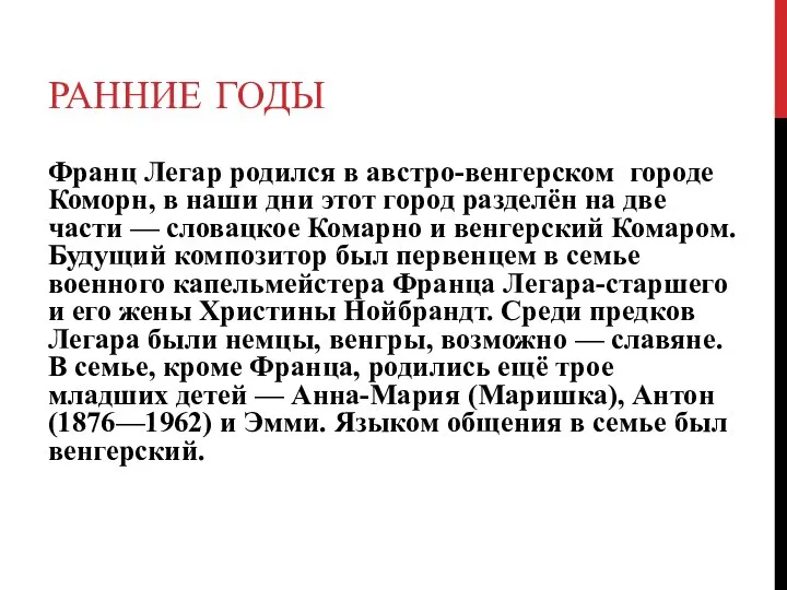 РАННИЕ ГОДЫ Франц Легар родился в австро-венгерском городе Коморн, в наши