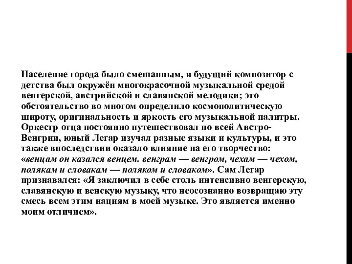 Население города было смешанным, и будущий композитор с детства был окружён