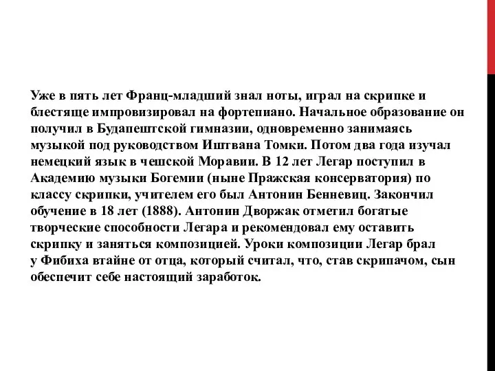 Уже в пять лет Франц-младший знал ноты, играл на скрипке и