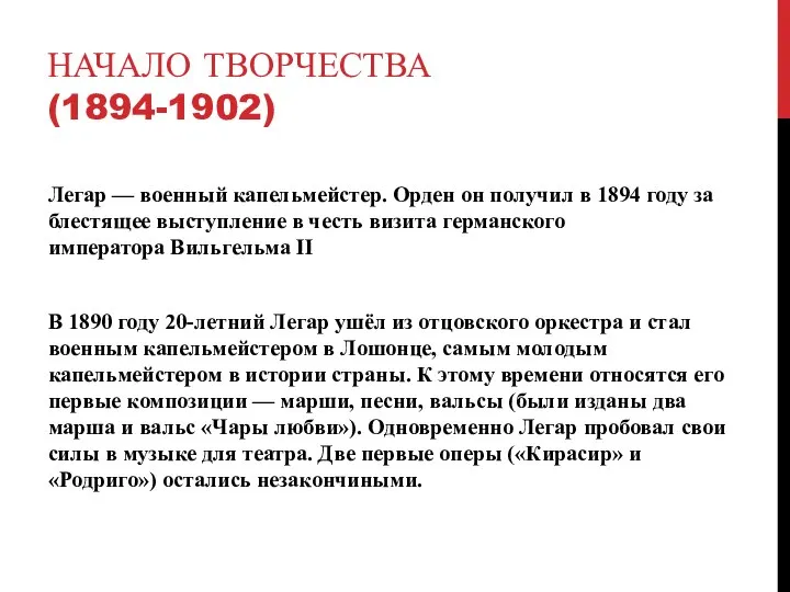 НАЧАЛО ТВОРЧЕСТВА(1894-1902) Легар — военный капельмейстер. Орден он получил в 1894