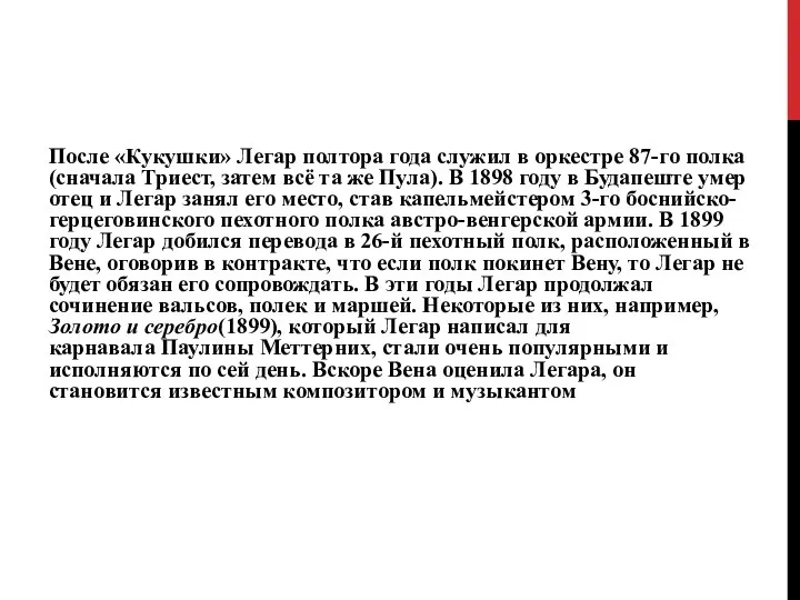 После «Кукушки» Легар полтора года служил в оркестре 87-го полка (сначала