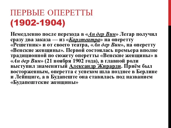 ПЕРВЫЕ ОПЕРЕТТЫ (1902-1904) Немедленно после перехода в «Ан дер Вин» Легар