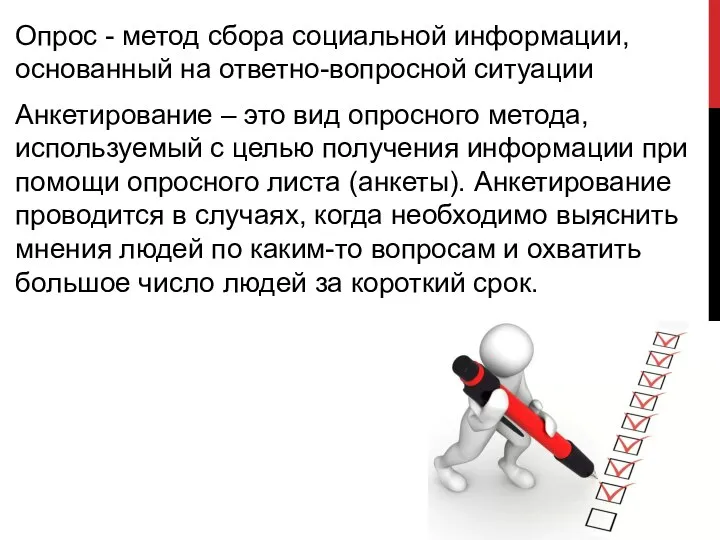 Опрос - метод сбора социальной информации, основанный на ответно-вопросной ситуации Анкетирование