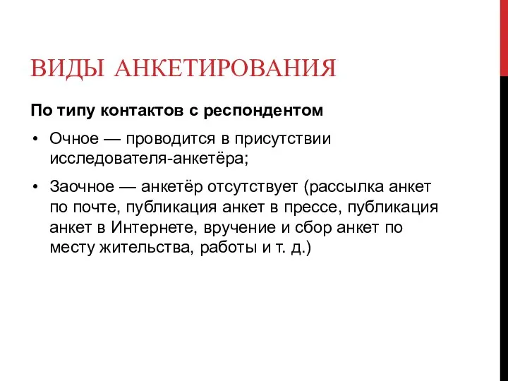 ВИДЫ АНКЕТИРОВАНИЯ По типу контактов с респондентом Очное — проводится в