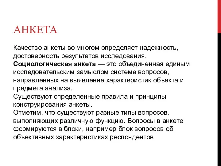 АНКЕТА Качество анкеты во многом определяет надежность, достоверность результатов исследования. Социологическая