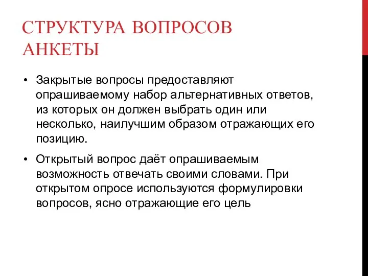 СТРУКТУРА ВОПРОСОВ АНКЕТЫ Закрытые вопросы предоставляют опрашиваемому набор альтернативных ответов, из