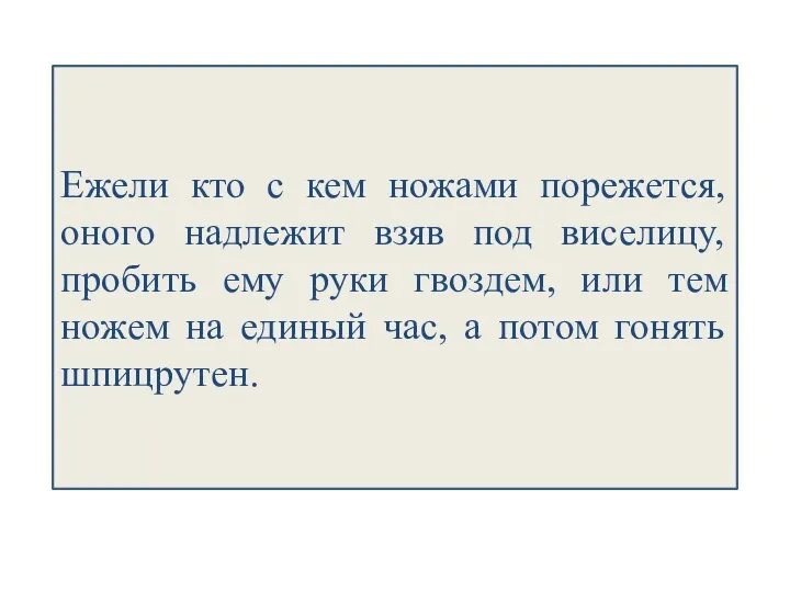 Ежели кто с кем ножами порежется, оного надлежит взяв под виселицу,